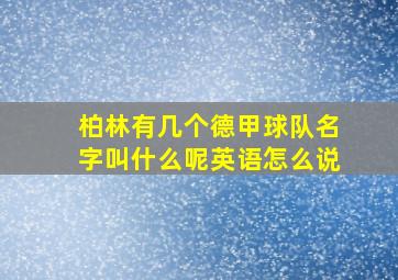 柏林有几个德甲球队名字叫什么呢英语怎么说