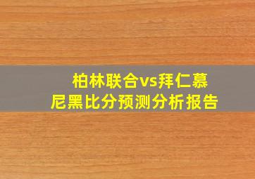 柏林联合vs拜仁慕尼黑比分预测分析报告