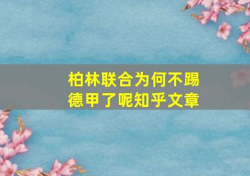 柏林联合为何不踢德甲了呢知乎文章