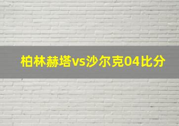 柏林赫塔vs沙尔克04比分