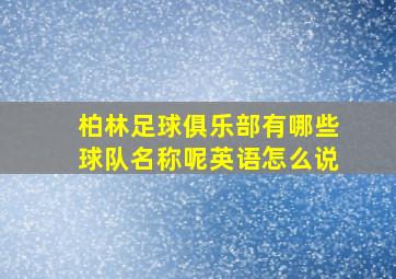 柏林足球俱乐部有哪些球队名称呢英语怎么说