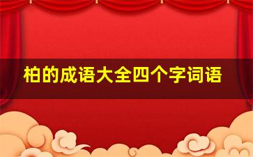 柏的成语大全四个字词语