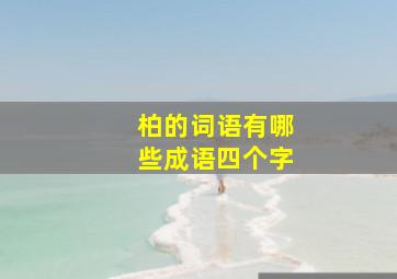 柏的词语有哪些成语四个字