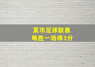 某市足球联赛每胜一场得3分