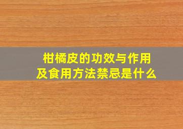 柑橘皮的功效与作用及食用方法禁忌是什么