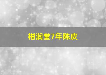 柑润堂7年陈皮