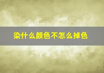 染什么颜色不怎么掉色