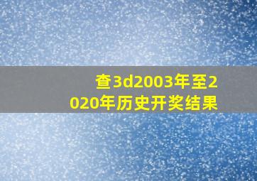 查3d2003年至2020年历史开奖结果