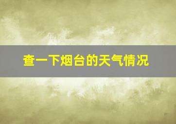 查一下烟台的天气情况