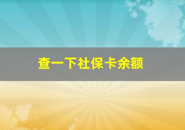 查一下社保卡余额