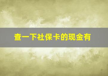 查一下社保卡的现金有