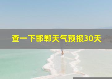 查一下邯郸天气预报30天