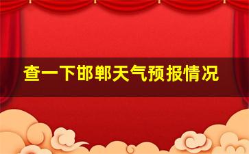 查一下邯郸天气预报情况