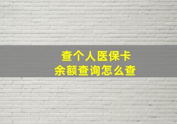 查个人医保卡余额查询怎么查