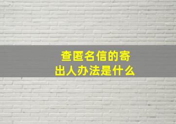 查匿名信的寄出人办法是什么