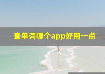 查单词哪个app好用一点