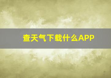 查天气下载什么APP