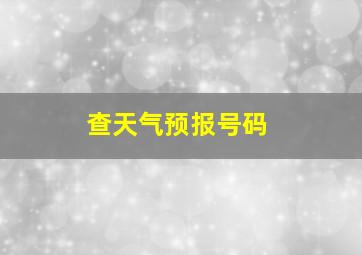 查天气预报号码