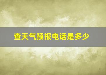 查天气预报电话是多少