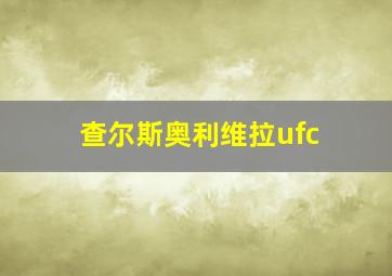 查尔斯奥利维拉ufc