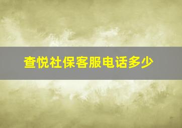 查悦社保客服电话多少