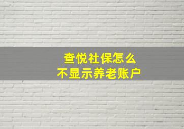 查悦社保怎么不显示养老账户