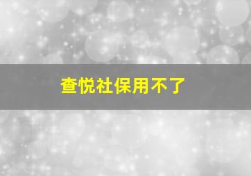 查悦社保用不了