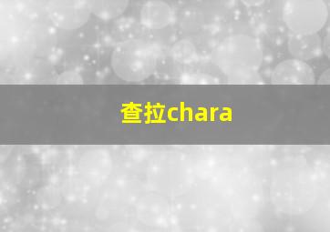 查拉chara