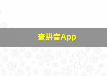 查拼音App