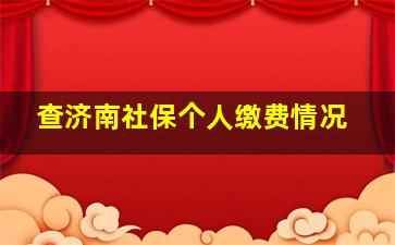 查济南社保个人缴费情况