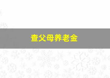 查父母养老金