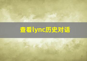 查看lync历史对话