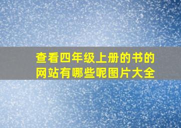 查看四年级上册的书的网站有哪些呢图片大全