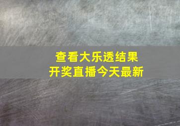 查看大乐透结果开奖直播今天最新