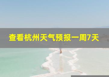 查看杭州天气预报一周7天