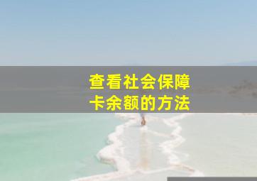 查看社会保障卡余额的方法