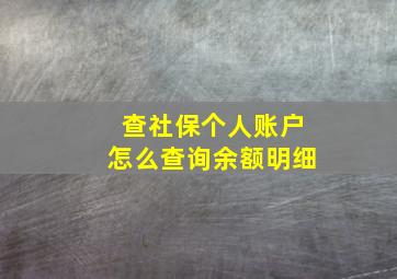 查社保个人账户怎么查询余额明细