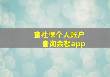 查社保个人账户查询余额app