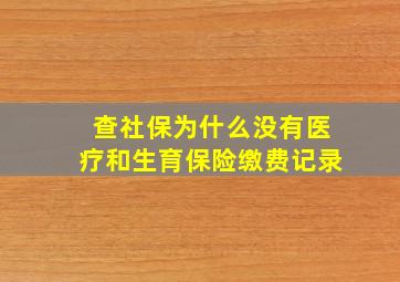 查社保为什么没有医疗和生育保险缴费记录