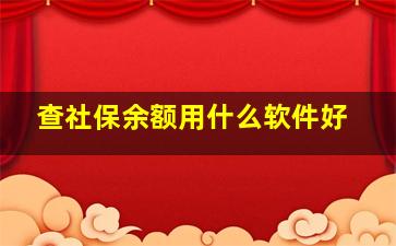 查社保余额用什么软件好