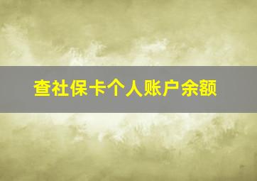 查社保卡个人账户余额