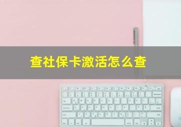 查社保卡激活怎么查