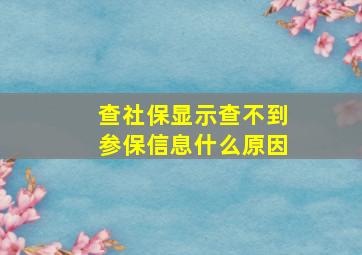 查社保显示查不到参保信息什么原因