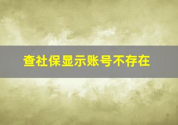 查社保显示账号不存在