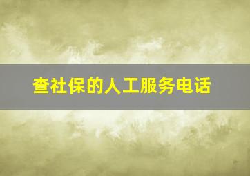 查社保的人工服务电话