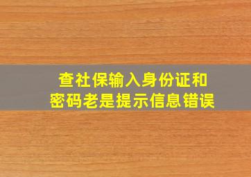 查社保输入身份证和密码老是提示信息错误