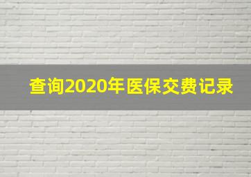 查询2020年医保交费记录