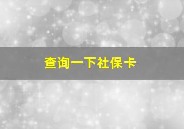 查询一下社保卡