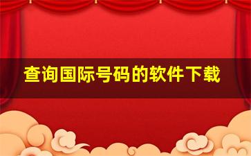 查询国际号码的软件下载