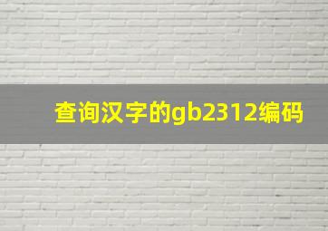 查询汉字的gb2312编码